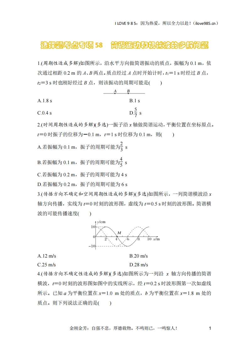 【选择专练】选择题考点专项58　简谐运动和机械波的多解问题（后附解析）-I LOVE 9 8 5